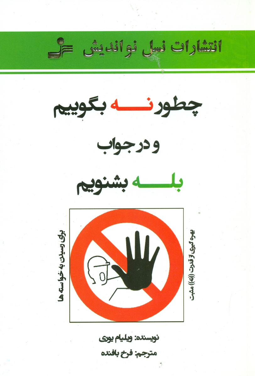 چطور نه بگوییم و در جواب بله بشنویم/نو اندیش