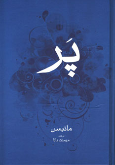 پر/ماتیس-بوتیمار