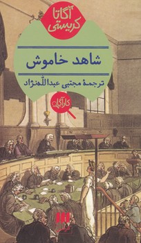 شاهد خاموش/ هرمس