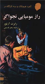راز مومیایی نجواگر