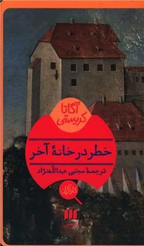 کارآگاه_خطر در خانه آخر / هرمس