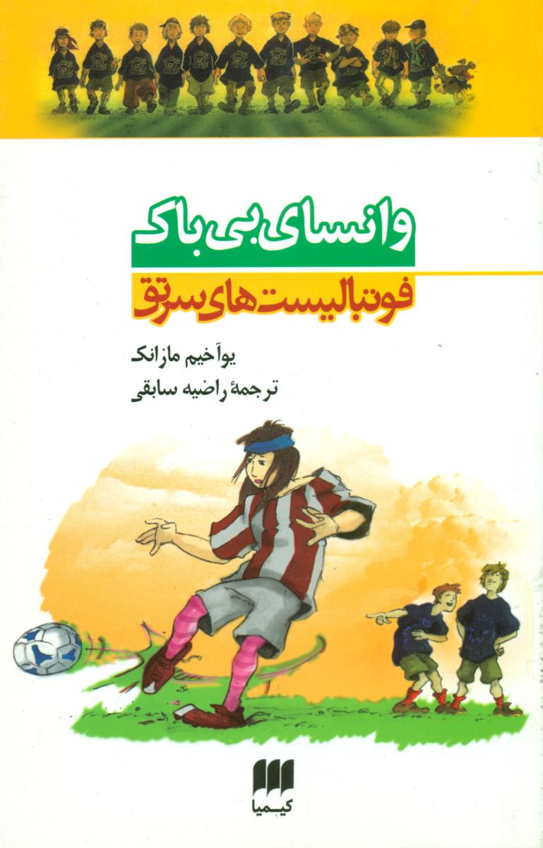 فوتبالیستهای سرتق_وانسای بی باک/ هرمس