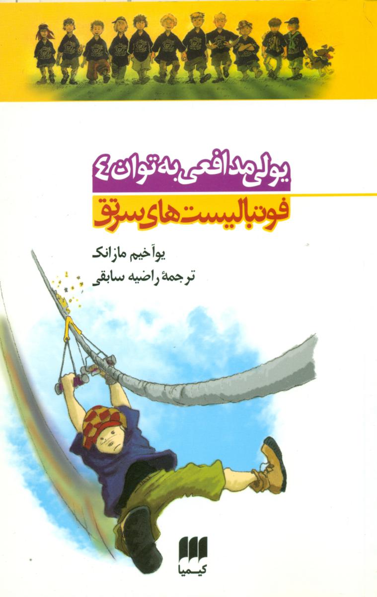 فوتبالیست های سرتق_یولی مدافعی به توان 4/هرمس