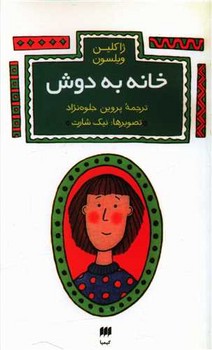 خانه به دوش/ هرمس