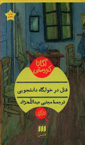 قتل در خوابگاه دانشجویی/هرمس