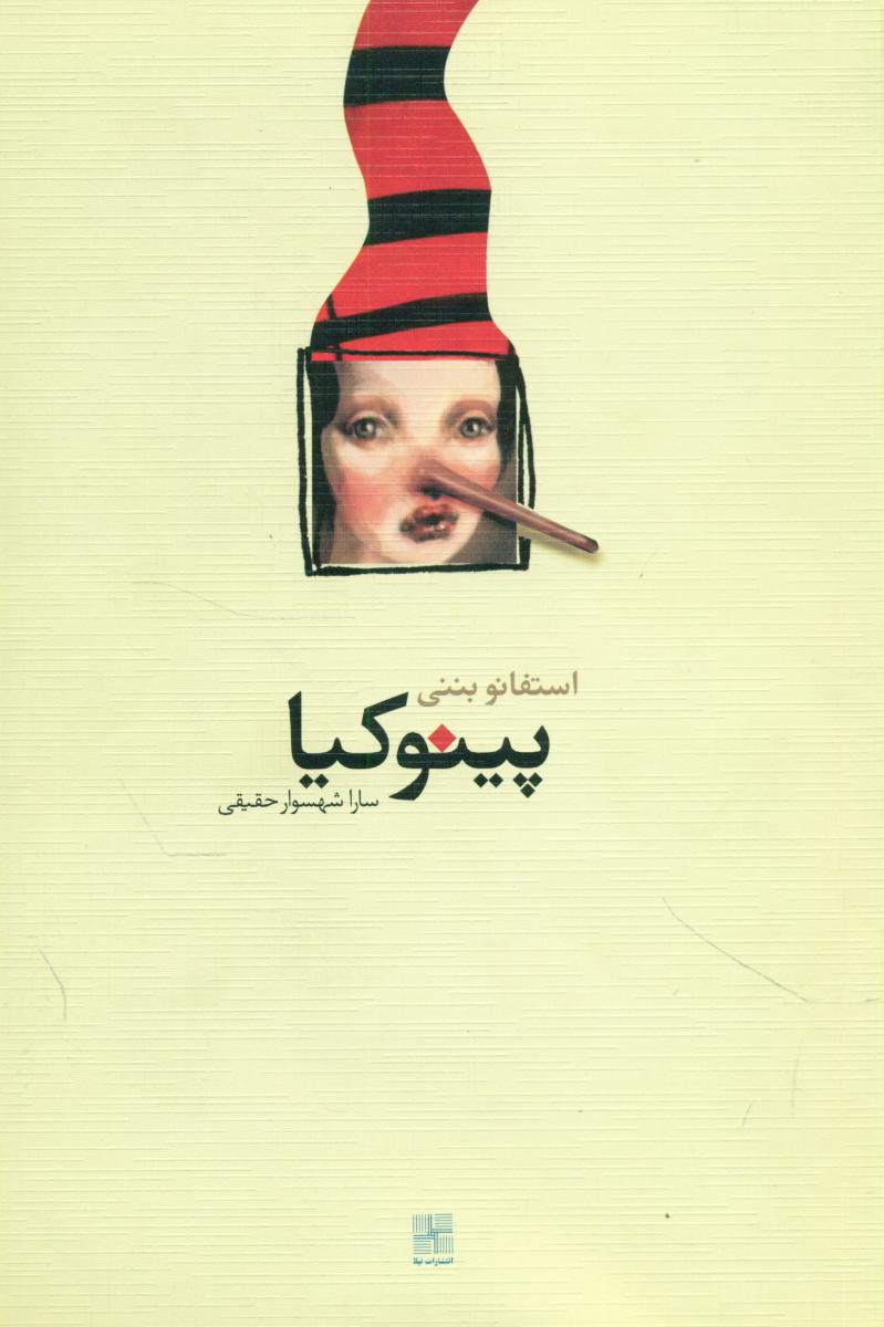 پینوکیا/نیلا