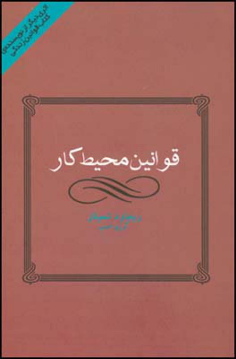 قوانین محیط کار/قطره