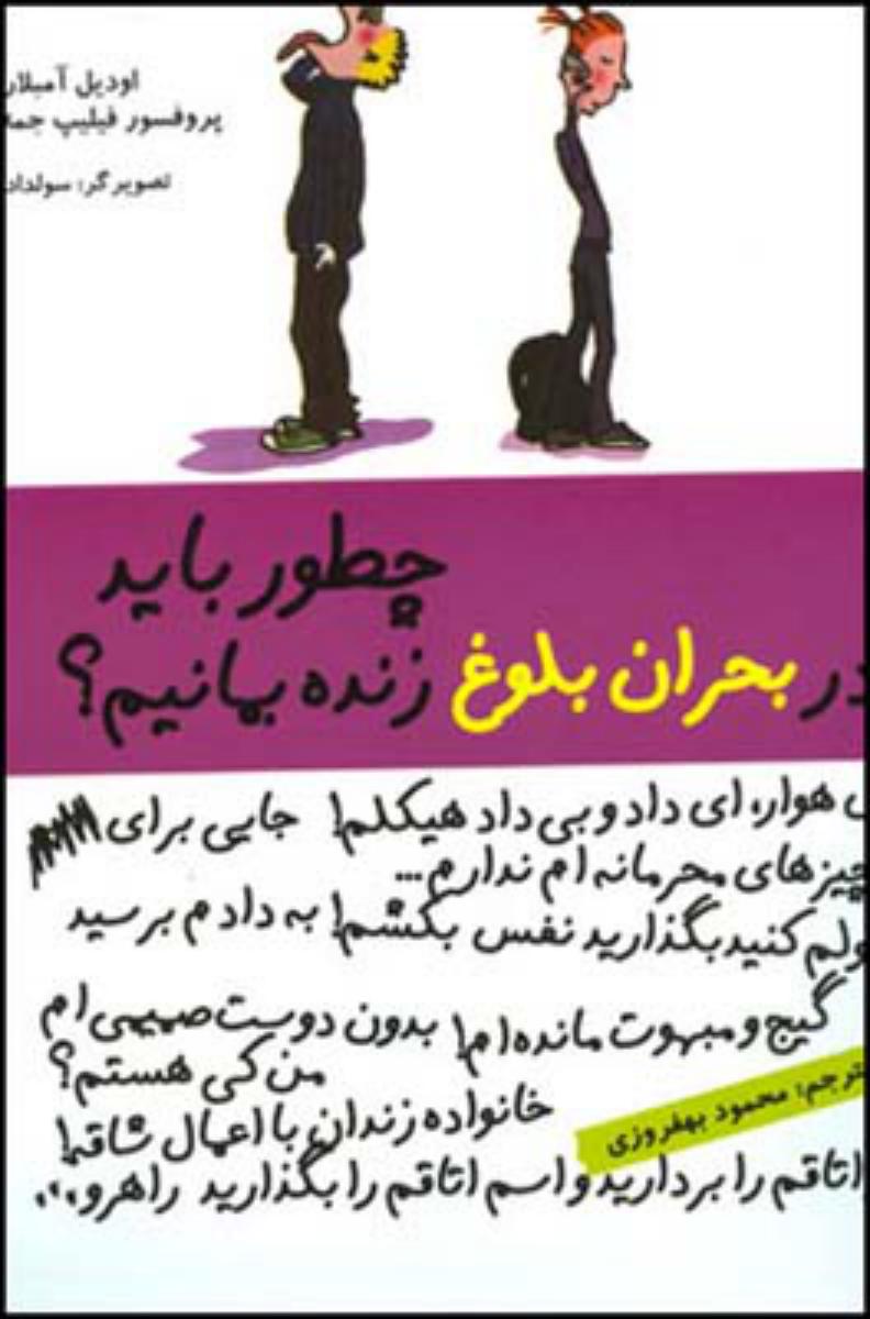 چطور باید در بحران بلوغ زنده بمانبم؟/قطره