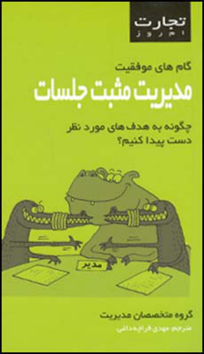 تجارت امروز/مدیریت مثبت جلسات/قطره