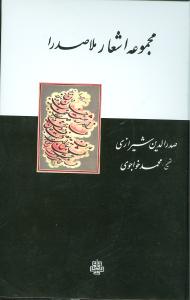 مجموعه اشعار ملاصدرا/مولی