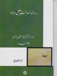 رساله اصالت جعل وجود/مولی
