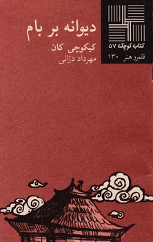 کتاب کوچک 57_دیوانه بر بام/نیلا