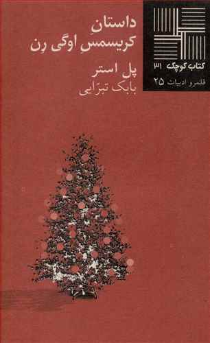 کتاب کوچک 31_داستان کریسمس اوگی رن / نیلا