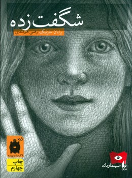 سینما رمان 2_ شگفت زده/افق