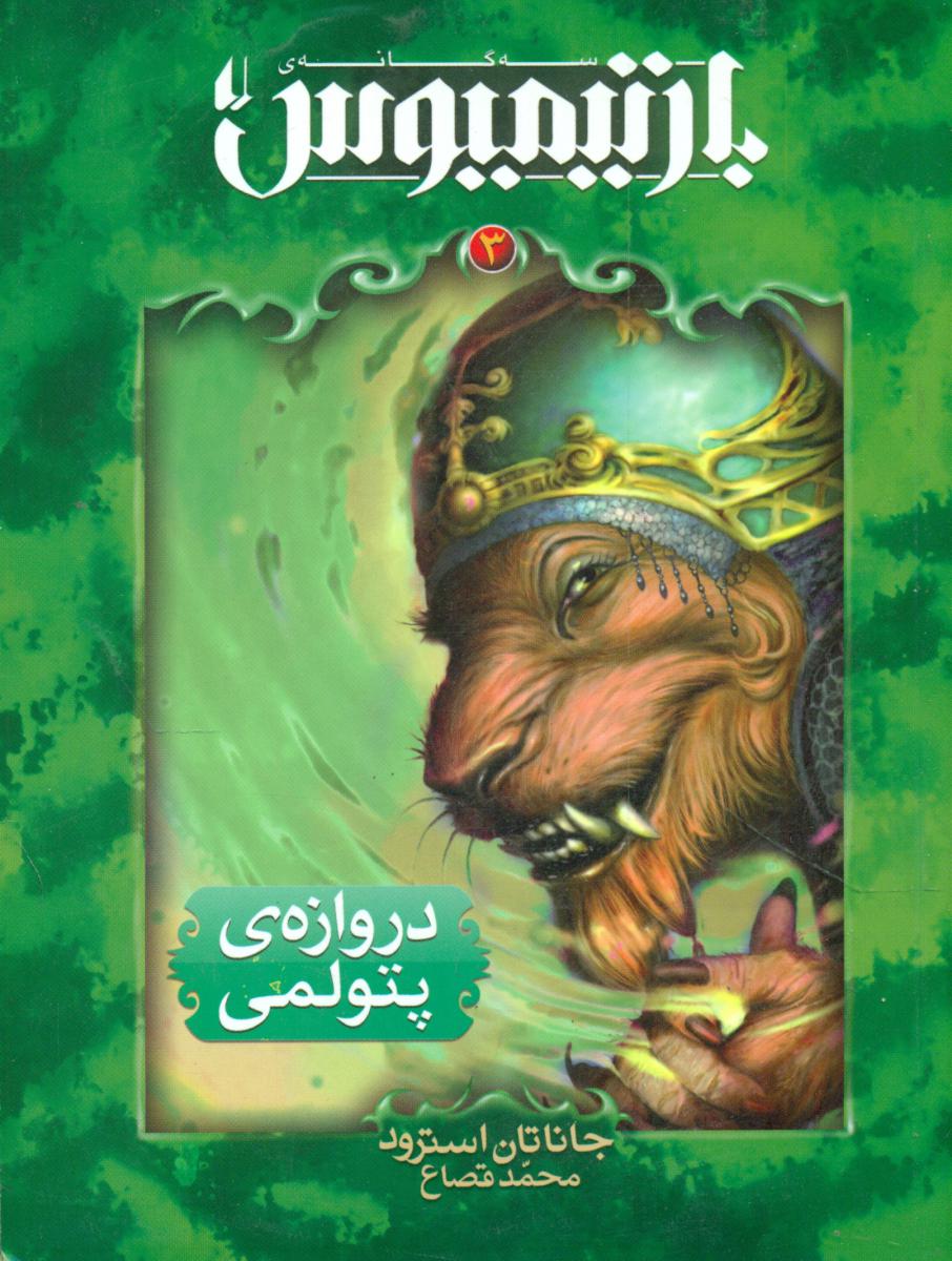 بارتیمیوس 3_ دروازه ی پتولمی / افق