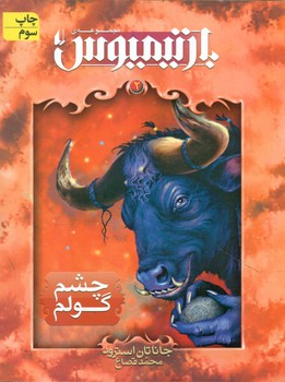 بارتیمیوس 2_ چشم گولم / افق