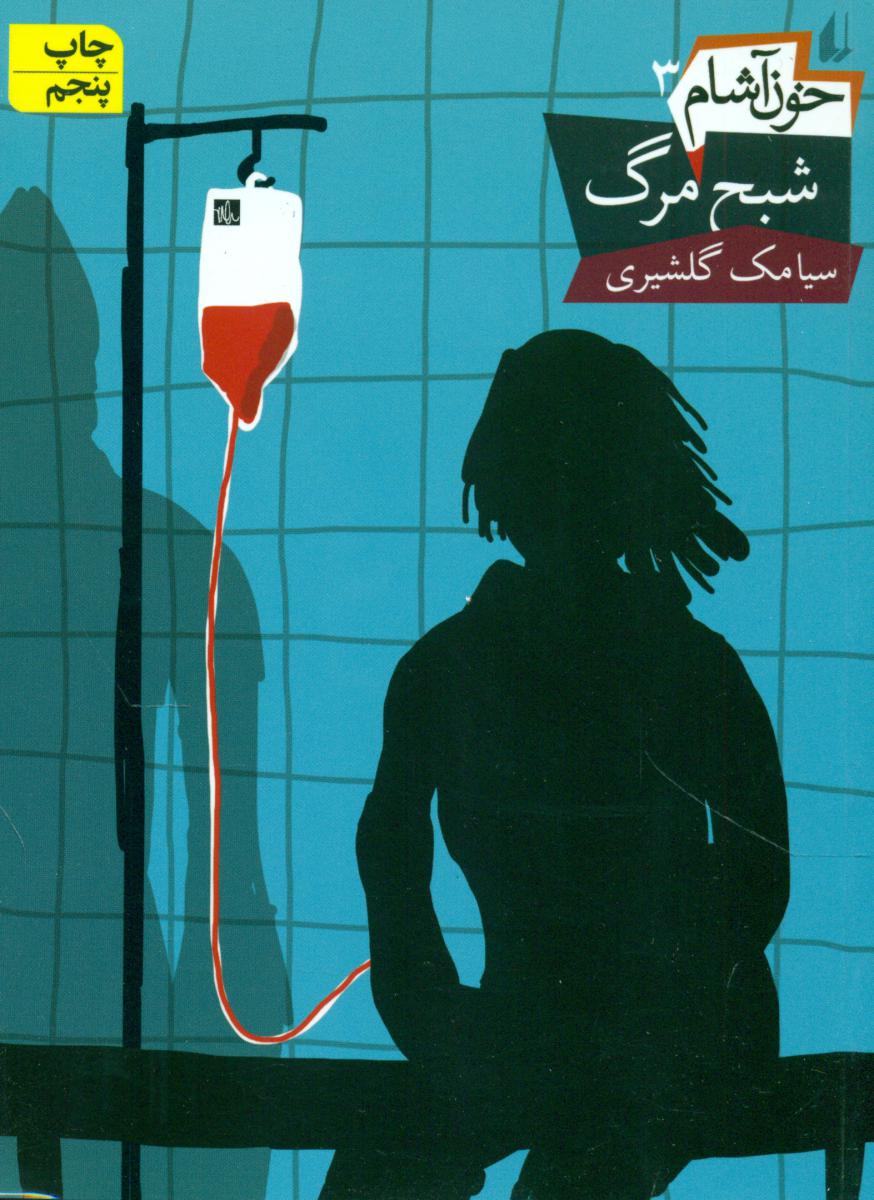 خون آشام 3 _ شبح مرگ/افق 