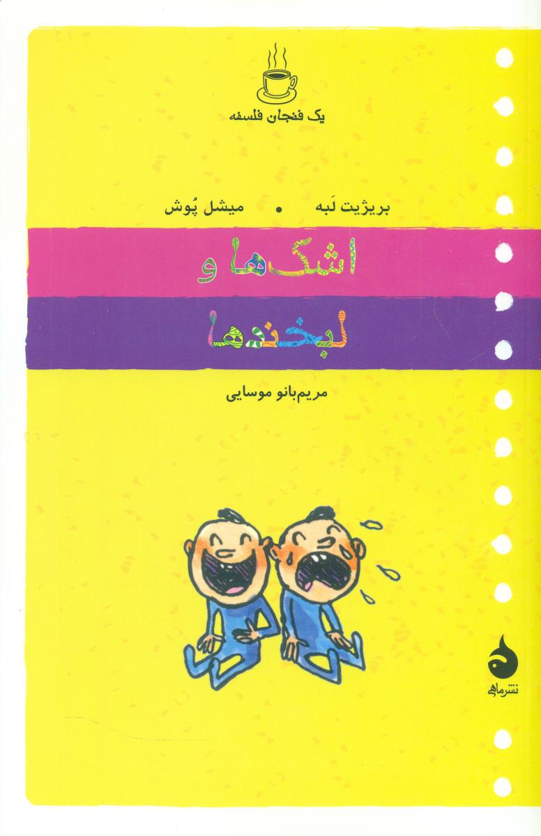 یک فنجان فلسفه_اشک ها و لبخند ها/ماهی