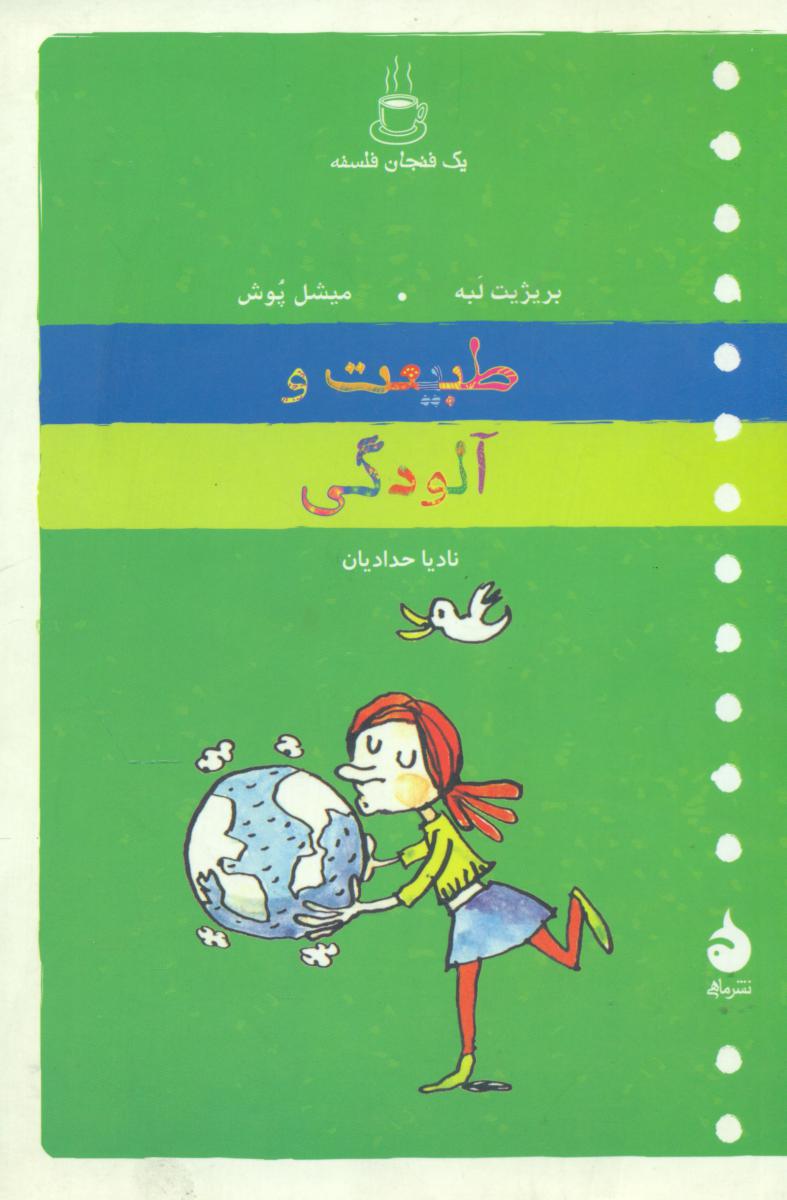  یک فنجان فلسفه_طبیعت و آلودگی/ماهی