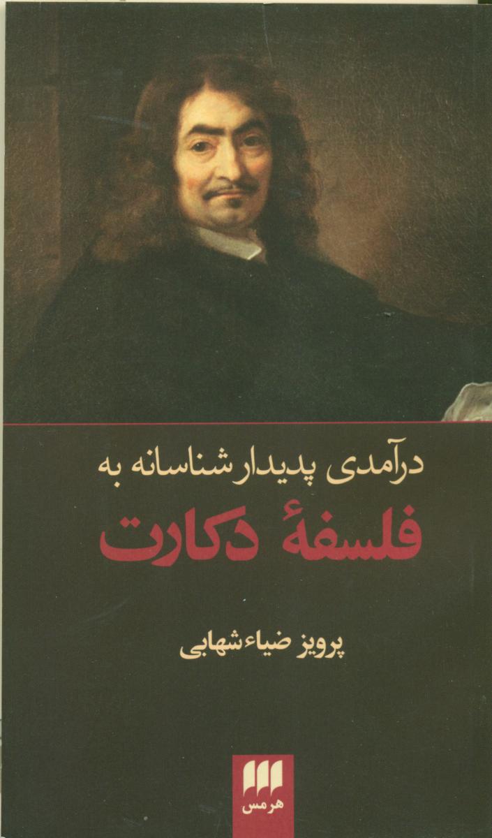 درآمدی پدیدار شناسانه به فلسفه دکارت/هرمس