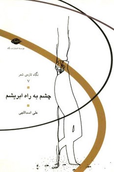 چشم به راه ابریشم/نگاه