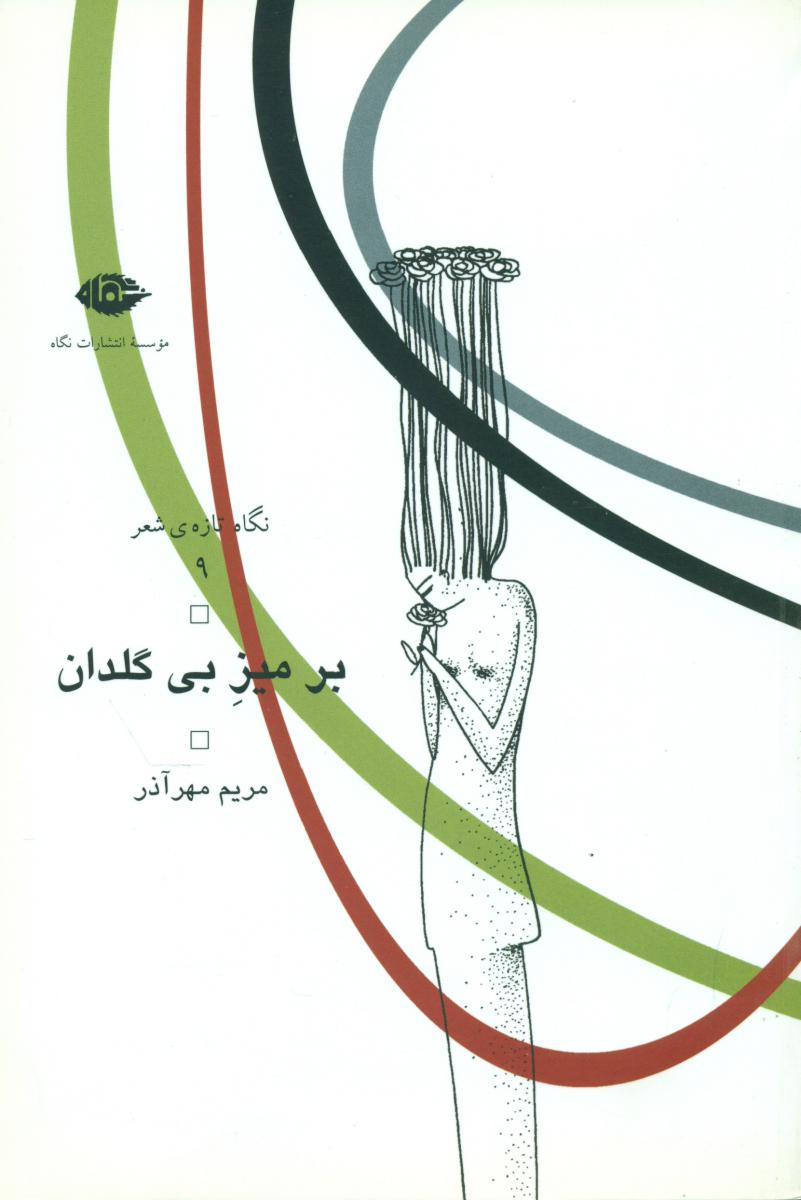بر میز بی گلدان/نگاه