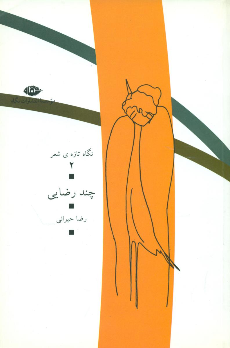 چند رضایی/نگاه