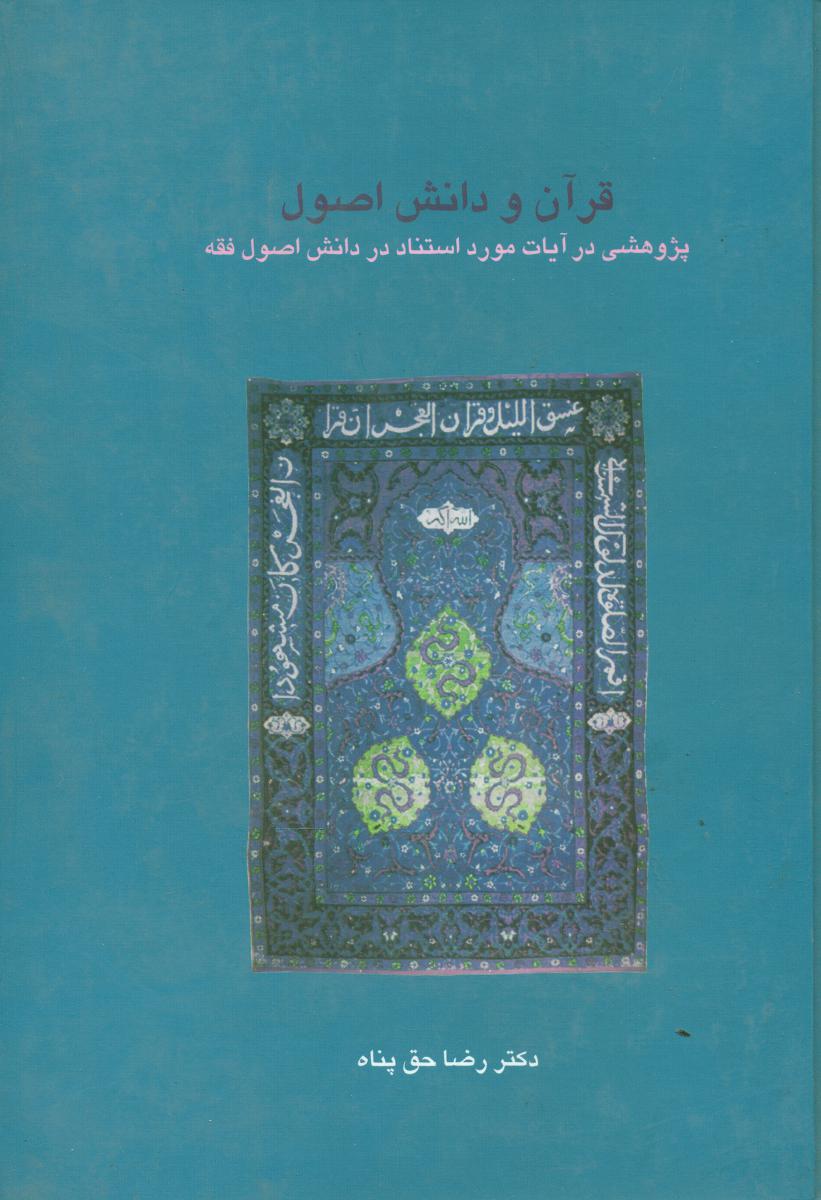 قرآن و دانش اصول/سخن