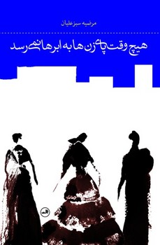هیچ وقت پای زنها به ابرها نمی رسد