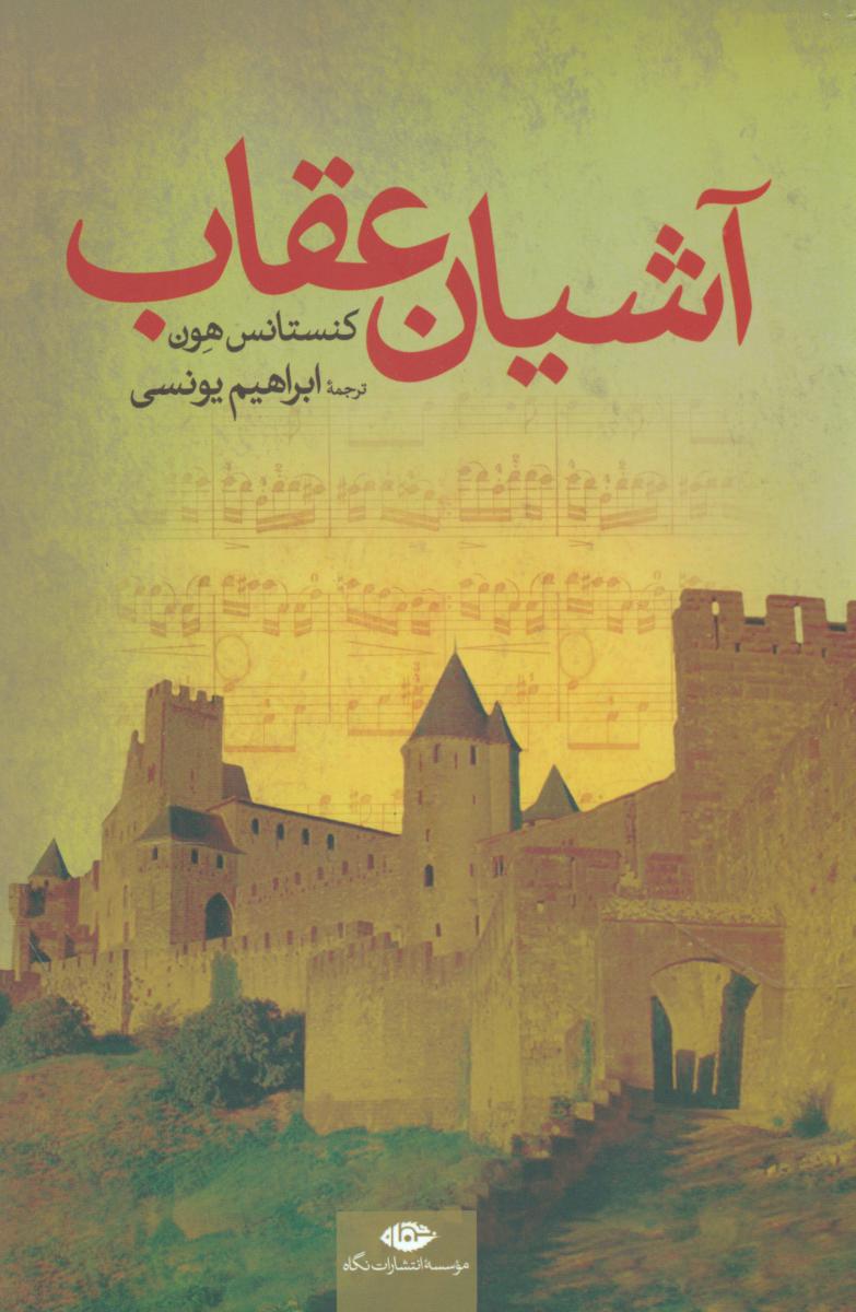 آشیان عقاب/نگاه