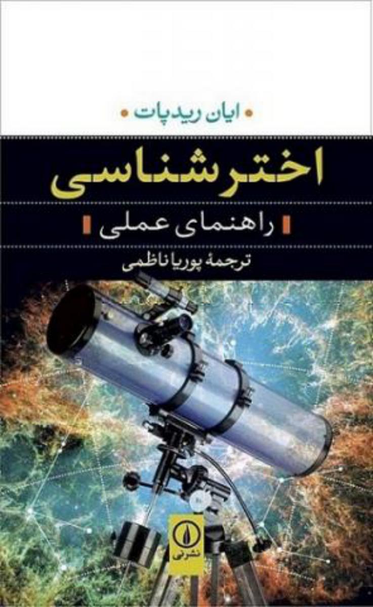 اختر شناسی/نی