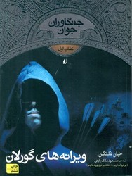 جنگاوران جوان 1_ویرانه های گورلان / افق