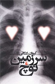 سرزمین نوچ/افق