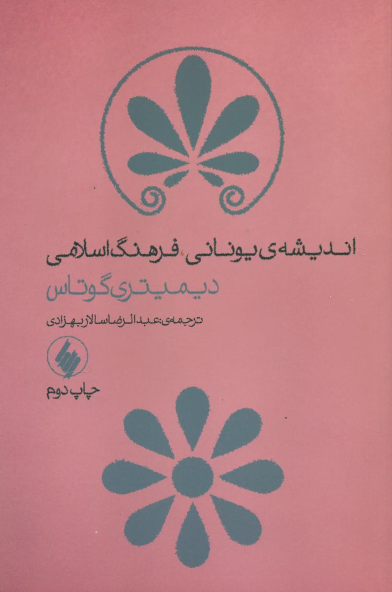 اندیشه ی یونانی فرهنگ اسلامی/فرزان روز