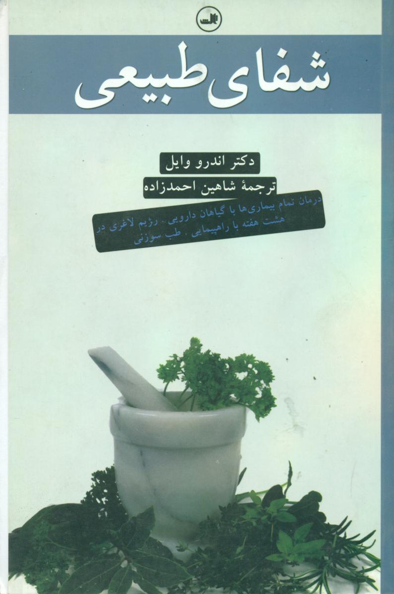 شفای طبیعی/ثالث