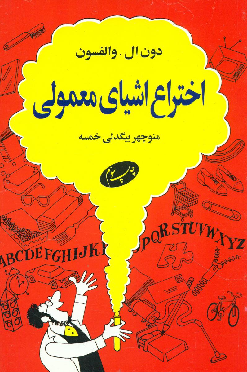 اختراع اشیای معمولی/اطلاعات