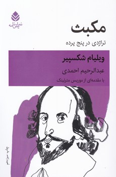 مکبث / قطره