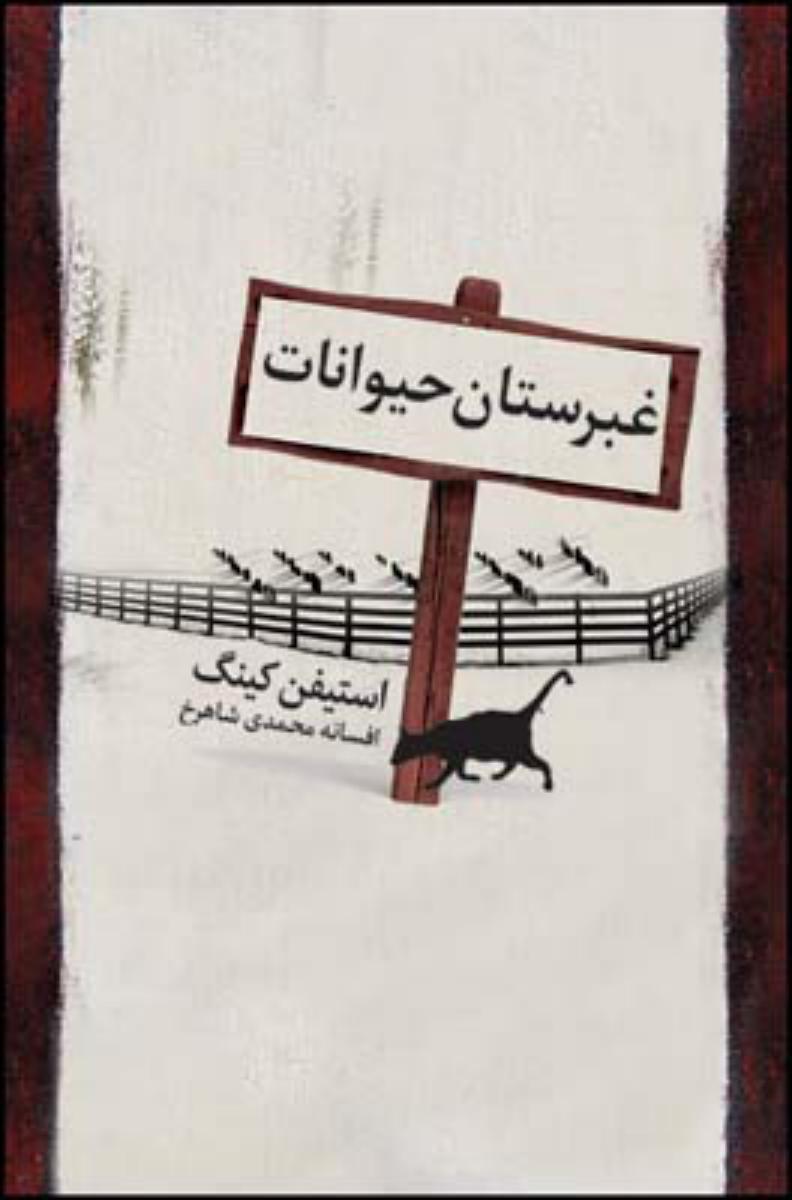 غبرستان حیوانات خانگی/ میردشتی