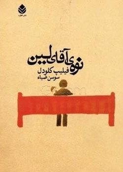 نوه ی آقای لین/قطره