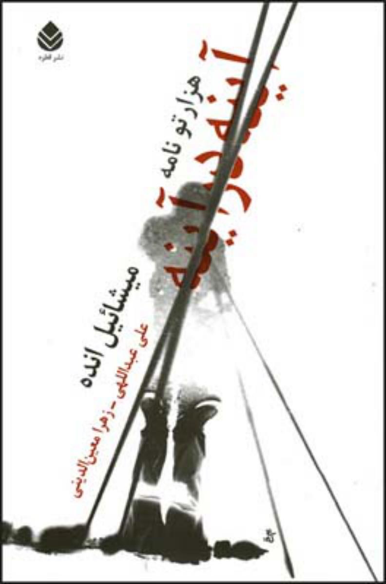 آینه در آینه/رمان/قطره