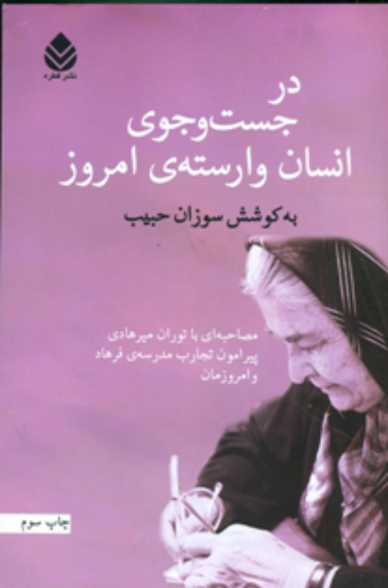 در جستجوی انسان وارسته ی امروز/قطره