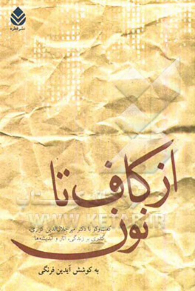 از کاف تا نون/گفتگو با کزازی/قطره