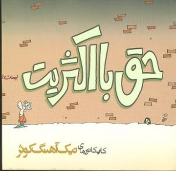 حق با اکثریت نیست/خشتی