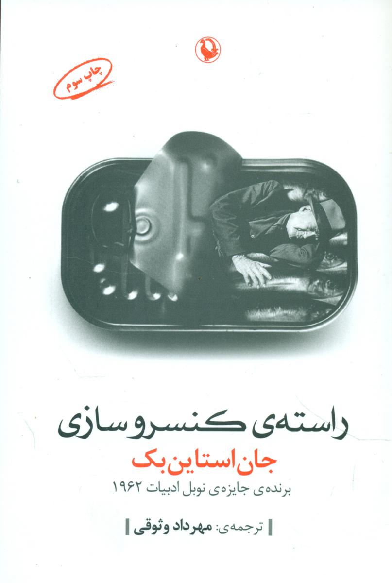 راسته ی کنسرو سازی / مروارید 