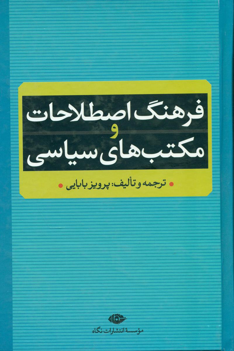 فرهنگ اصطلاحات و مکتب سیاسی/نگاه