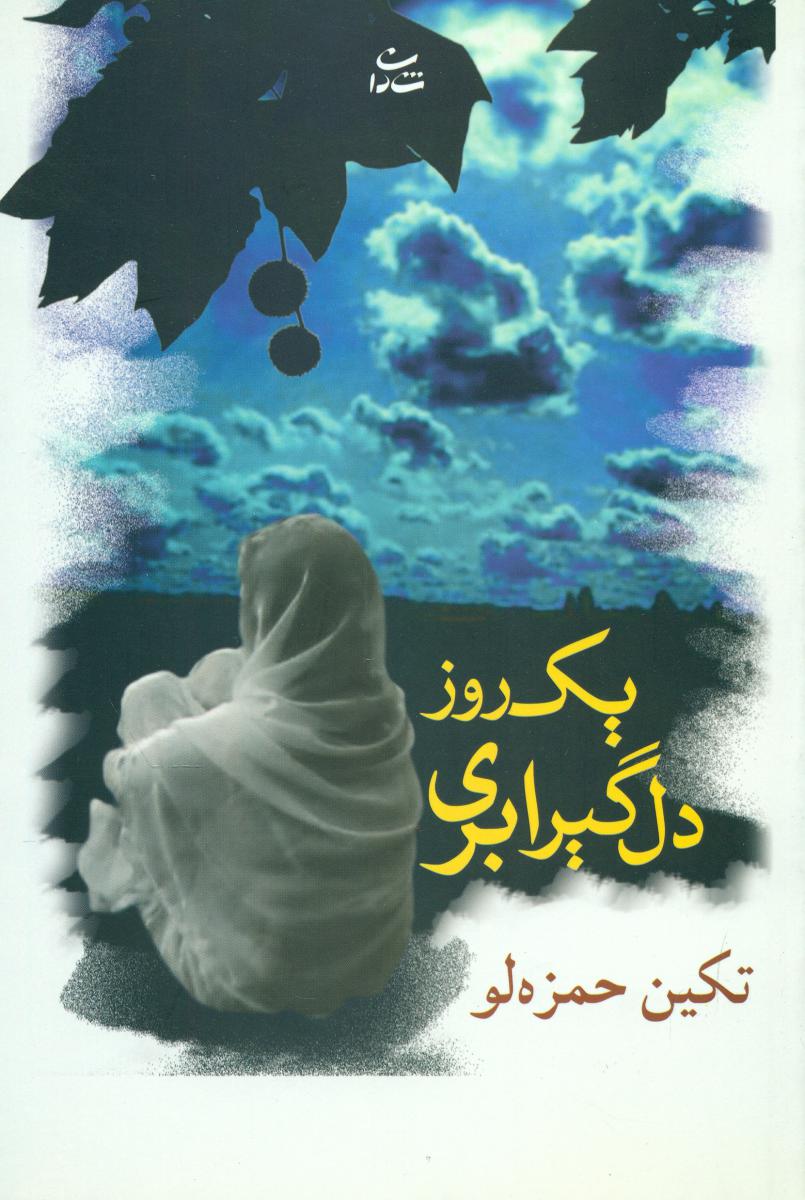 یک روز دلگیر ابری / شادان