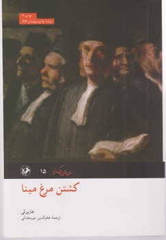 رمان های بزرگ دنیا 15_کشتن مرغ مینا/امیر کبیر