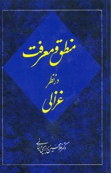 منطق و معرفت در نظر غزالی /امیرکبیر
