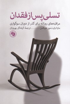 تسلی پس از فقدان/امیرکبیر