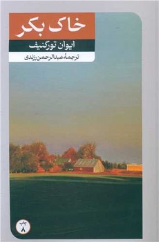 خاک بکر / امیر کبیر